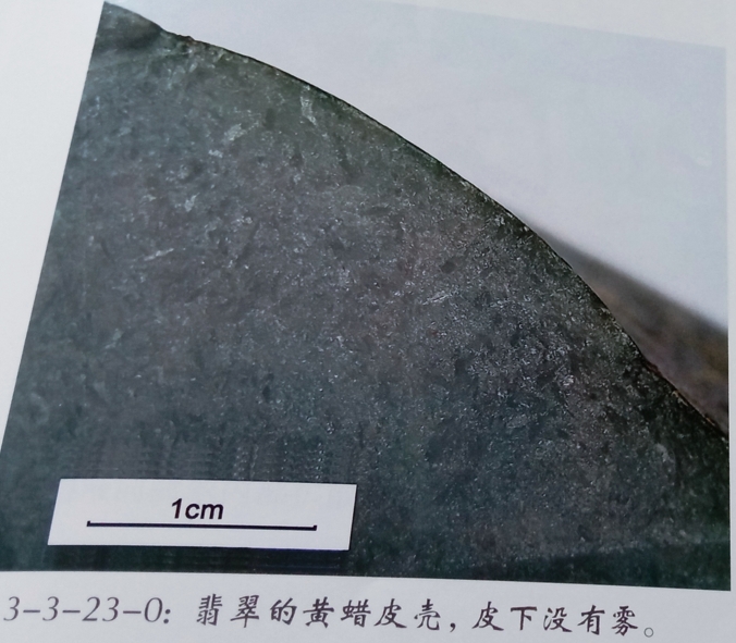 图7 翡翠的黄蜡皮壳,皮下无雾