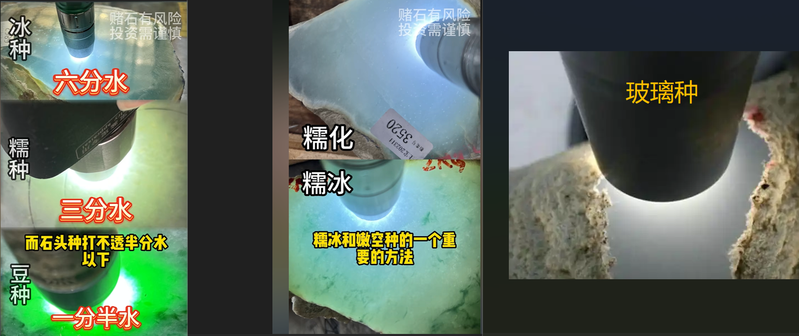 图2 豆种、糥种、糥化种、糥冰种、冰种和玻璃种水头压灯