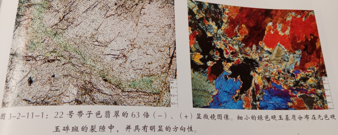 图12 带子色翡翠薄片鉴定之11号样本