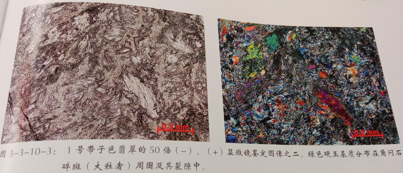 图10 硬玉基质分布在角闪石碎斑周围及裂隙中。