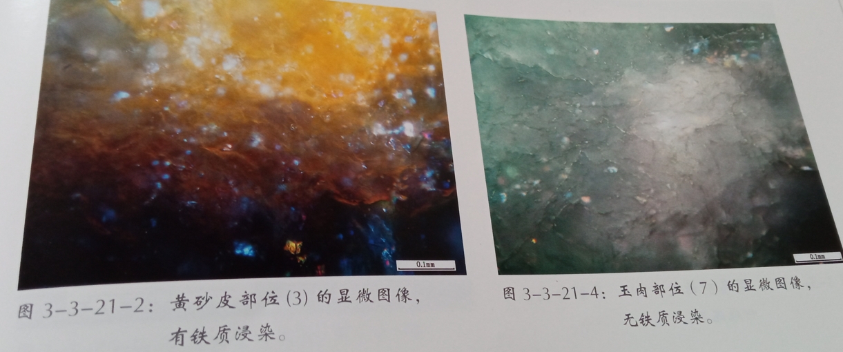 图3 铁质浸染的黄砂皮