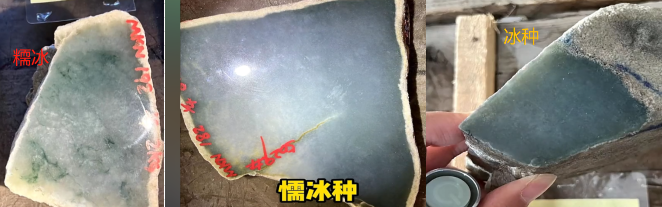  图9 糥冰与冰种区别