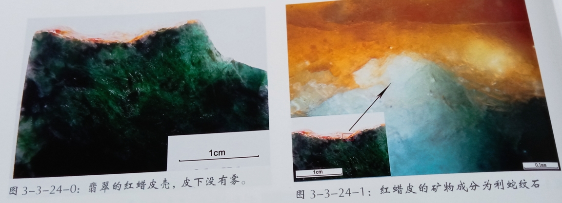 图9 翡翠红蜡皮壳,皮下无雾