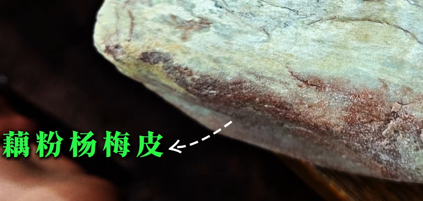 图2 木那独有的藕粉扬梅皮壳