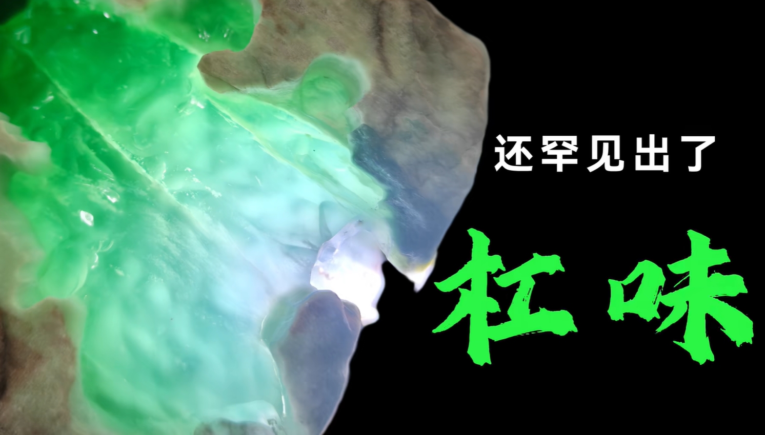 图10 难得的杠味十足的木那原石