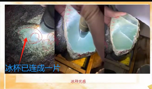 图9 冰种，冰杯已经连成一片